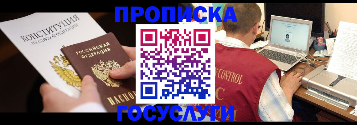 прописка в Орле